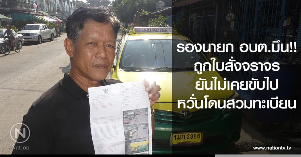รองนายก อบต.มึน!!
ถูกใบสั่งจราจร
ยันไม่เคยขับไป
หวั่นโดนสวมทะเบียน