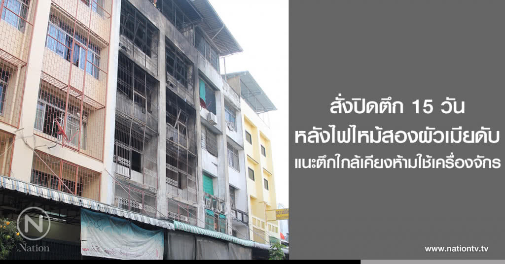 สั่งปิดตึก 15 วัน
หลังไฟไหม้สองผัวเมียดับ
แนะตึกใกล้เคียงห้ามใช้เครื่องจักร สั่งปิดตึก 15 วัน
หลังไฟไหม้สองผัวเมียดับ
แนะตึกใกล้เคียงห้ามใช้เครื่องจักร
