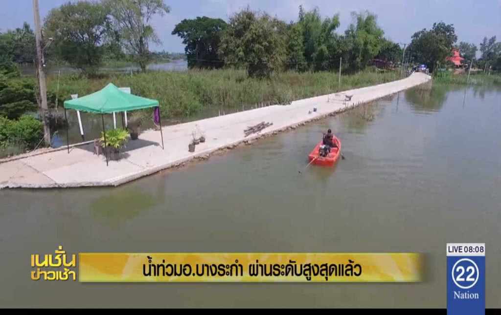 น้ำท่วม อ.บางระกำ ผ่านระดับสูงสุดแล้ว