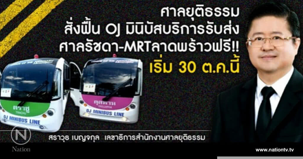 "ศาลยุติธรรม" สั่งฟื้น OJ มินิบัส บริการ ปชช.ขึ้น MRT มาศาล "ศาลยุติธรรม" สั่งฟื้น OJ มินิบัส บริการ ปชช.ขึ้น MRT มาศาล