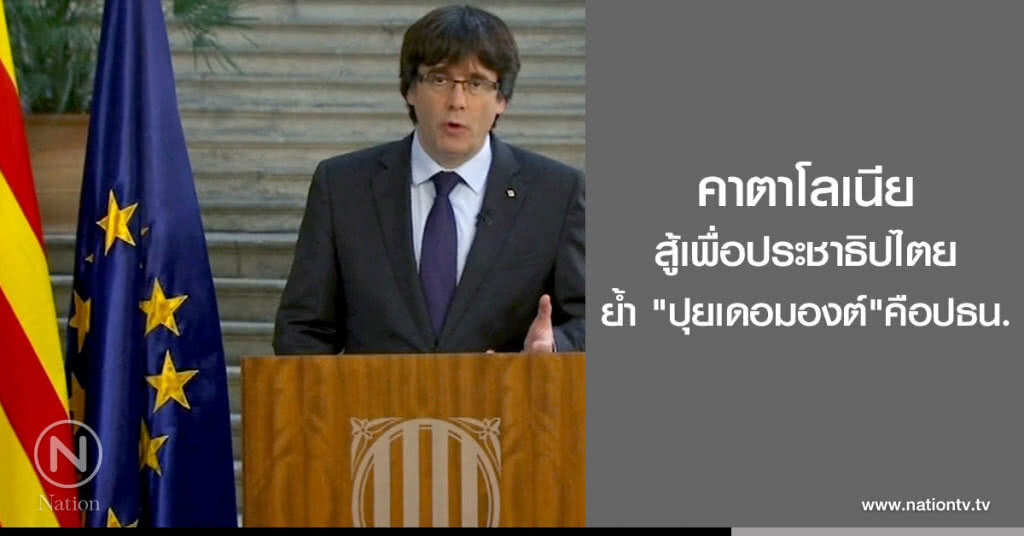 คาตาโลเนีย
สู้เพื่อประชาธิปไตย
ย้ำ "ปุยเดอมองต์"คือปธน.