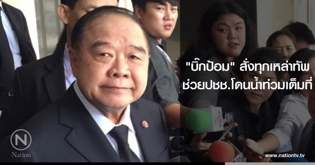 "บิ๊กป้อม"สั่งทุกเหล่าทัพช่วยปชช.โดนน้ำท่วมเต็มที่ "บิ๊กป้อม"สั่งทุกเหล่าทัพช่วยปชช.โดนน้ำท่วมเต็มที่
