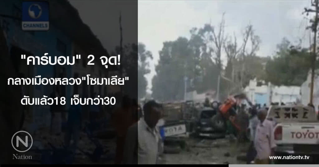 "คาร์บอม" 2จุด!
กลางเมืองหลวง"โซมาเลีย"
ดับแล้ว18 เจ็บกว่า30