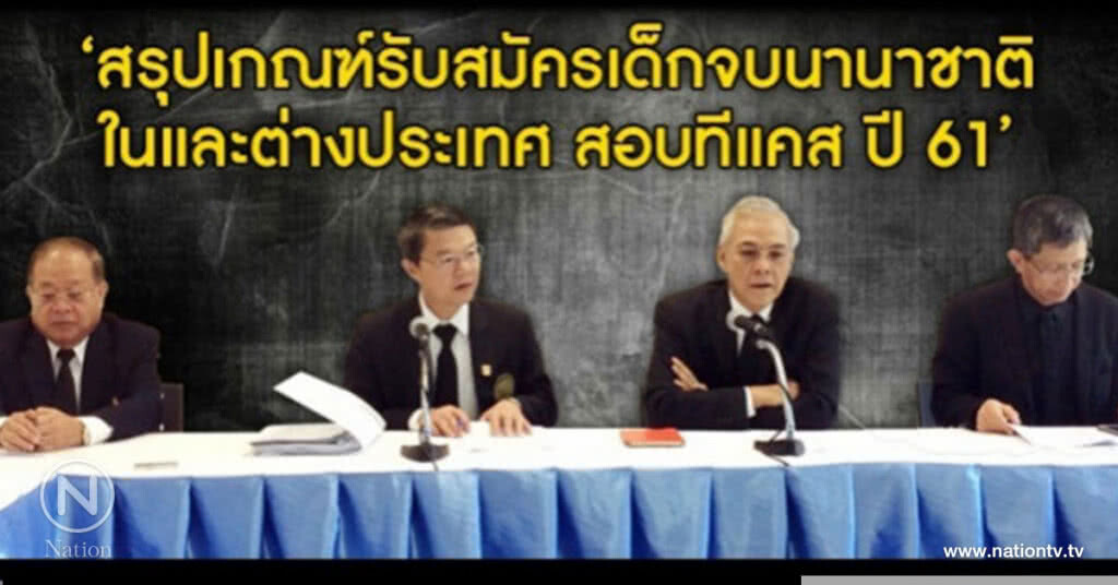 ทปอ.สรุปเกณฑ์รับสมัครเด็กจบนานาชาติใน-ต่างประเทศ สอบทีแคส ปี61 TCAS ปี 61 ทปอ.สรุปเกณฑ์รับสมัครเด็กจบนานาชาติใน-ต่างประเทศ สอบทีแคส ปี61 TCAS ปี 61