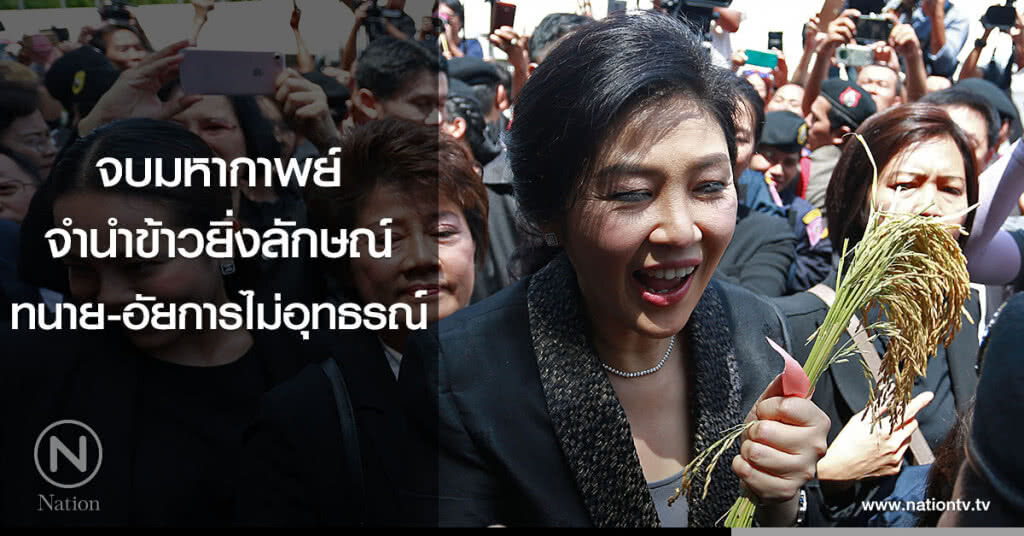 จบมหากาพย์จำนำข้าวยิ่งลักษณ์ ทนาย-อัยการไม่อุทธรณ์ จบมหากาพย์จำนำข้าวยิ่งลักษณ์ ทนาย-อัยการไม่อุทธรณ์
