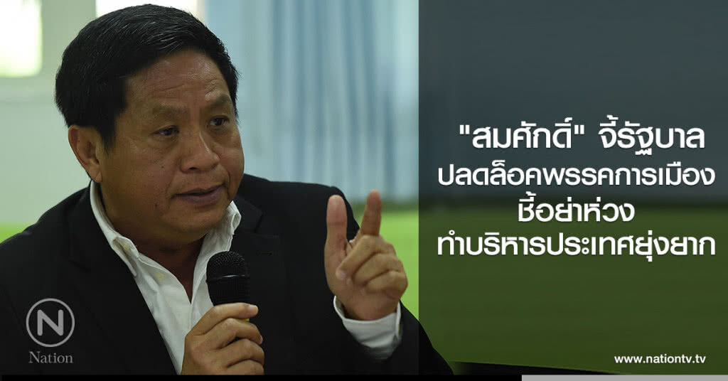 "สมศักดิ์" จี้รบ.ปลดล็อคทำกิจกรรมทางการเมือง แนะอย่าห่วงบริหารประเทศยุ่งยาก "สมศักดิ์" จี้รบ.ปลดล็อคทำกิจกรรมทางการเมือง แนะอย่าห่วงบริหารประเทศยุ่งยาก
