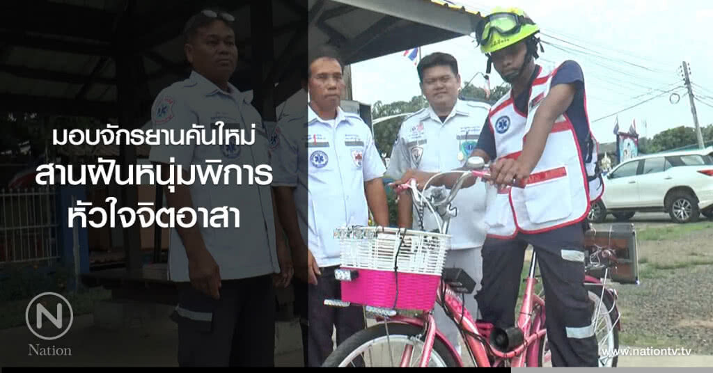 มอบจักรยานคันใหม่สานฝันหนุ่มพิการหัวใจจิตอาสา มอบจักรยานคันใหม่สานฝันหนุ่มพิการหัวใจจิตอาสา