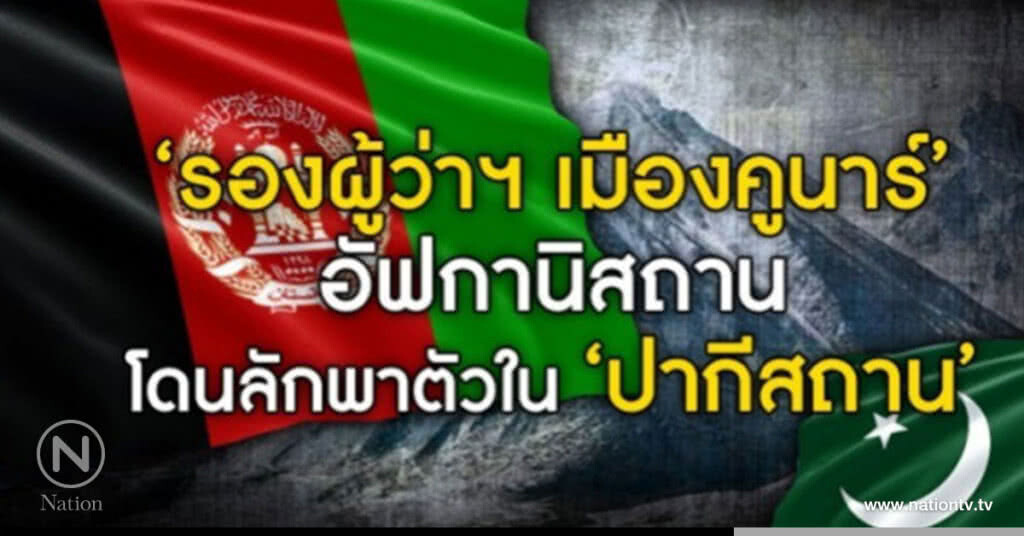 "รองผู้ว่าฯเมืองคูนาร์"อัฟกานิสถานถูกลักพาตัวใน"ปากีสถาน"