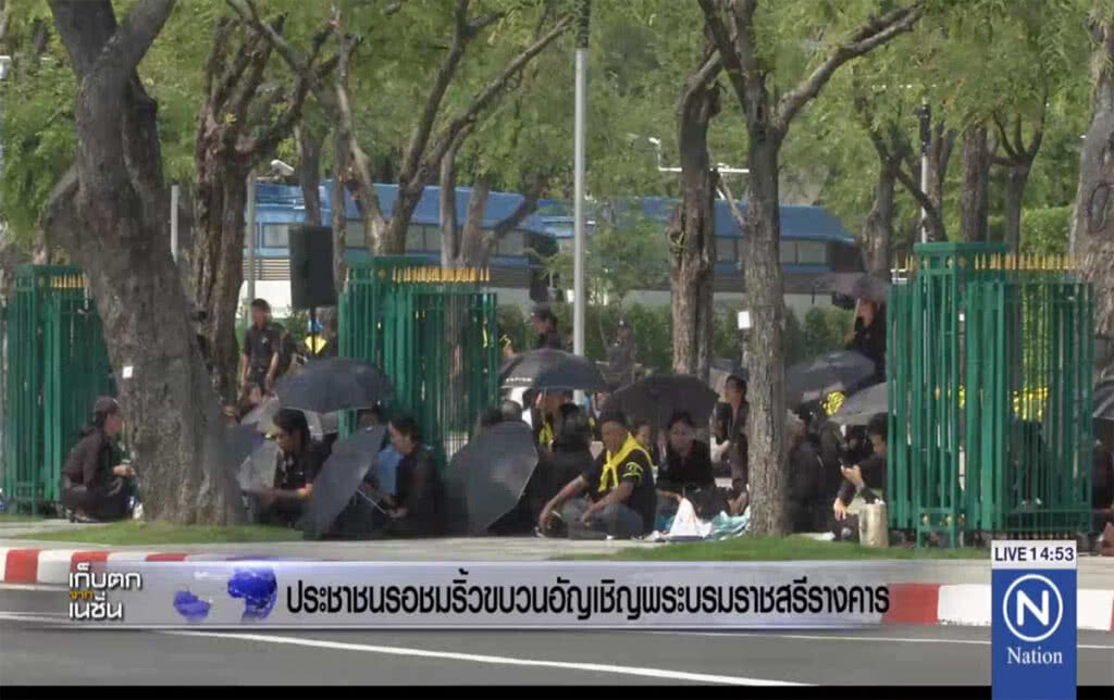 ประชาชนรอชมริ้วขบวน อัญเชิญพระบรมราชสรีรางคาร