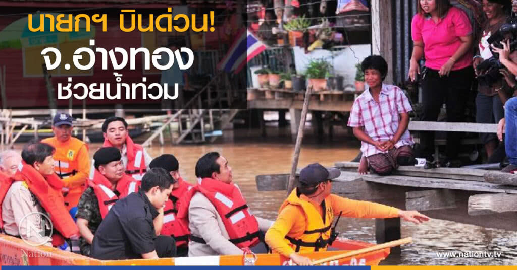 นายกฯ บินด่วน จ.อ่างทอง ช่วยน้ำท่วม นายกฯ บินด่วน จ.อ่างทอง ช่วยน้ำท่วม