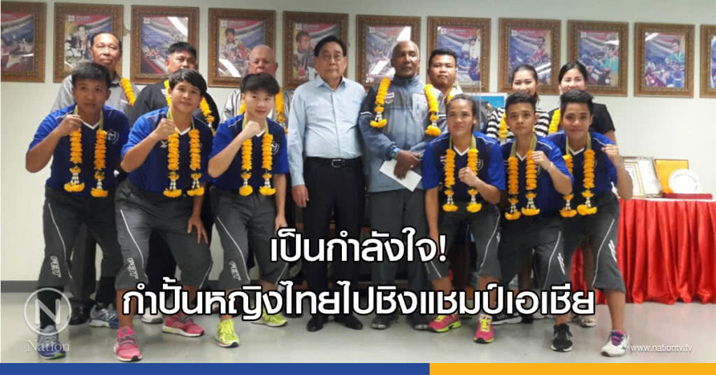 เป็นกำลังใจ! กำปั้นหญิงไทยไปชิงแชมป์เอเชีย