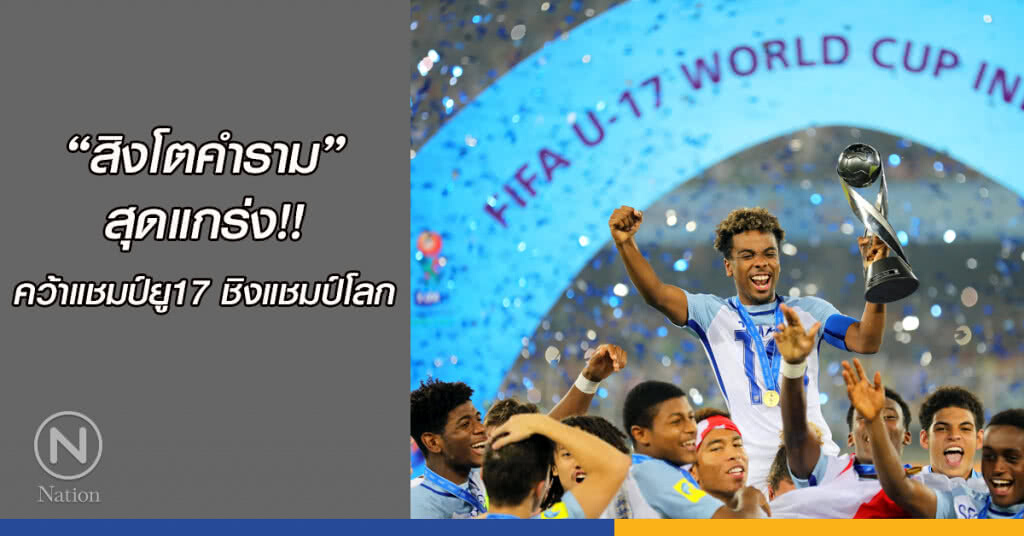 "สิงโตคำราม" สุดแกร่ง!! คว้าแชมป์ยู17 ชิงแชมป์โลก "สิงโตคำราม" สุดแกร่ง!! คว้าแชมป์ยู17 ชิงแชมป์โลก