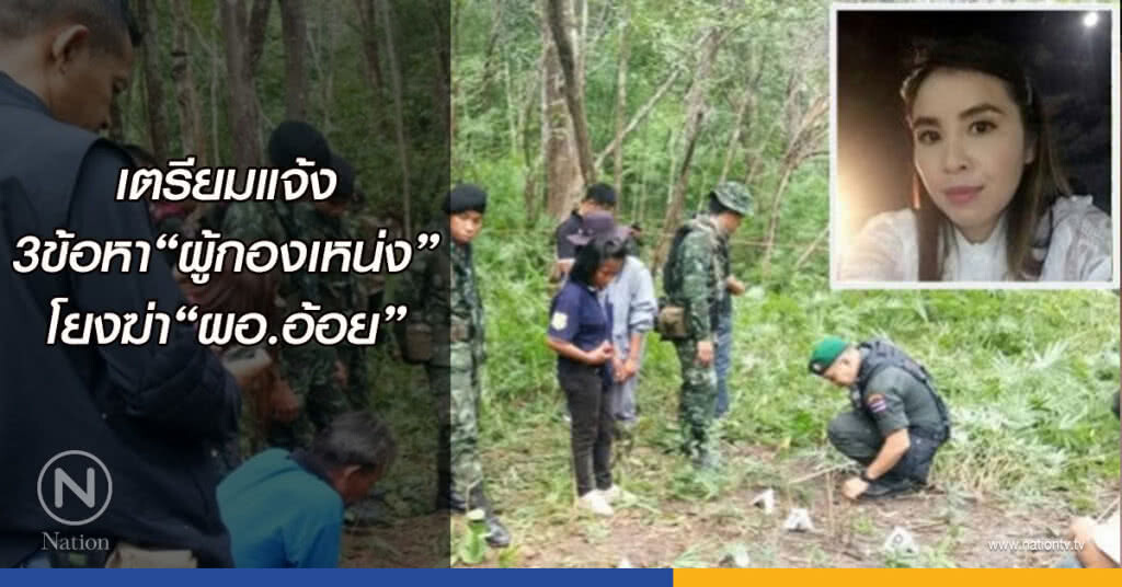 เตรียมแจ้ง3ข้อหา"ผู้กองเหน่ง"โยงฆ่า"ผอ.อ้อย" เตรียมแจ้ง3ข้อหา"ผู้กองเหน่ง"โยงฆ่า"ผอ.อ้อย"