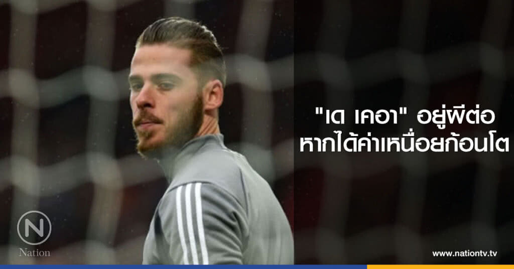 "เด เคอา"อยู่ผีต่อหากได้ค่าเหนื่อยก้อนโต "เด เคอา"อยู่ผีต่อหากได้ค่าเหนื่อยก้อนโต