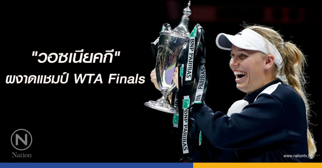 "วอซเนียคกี" ผงาดแชมป์ WTA Finals