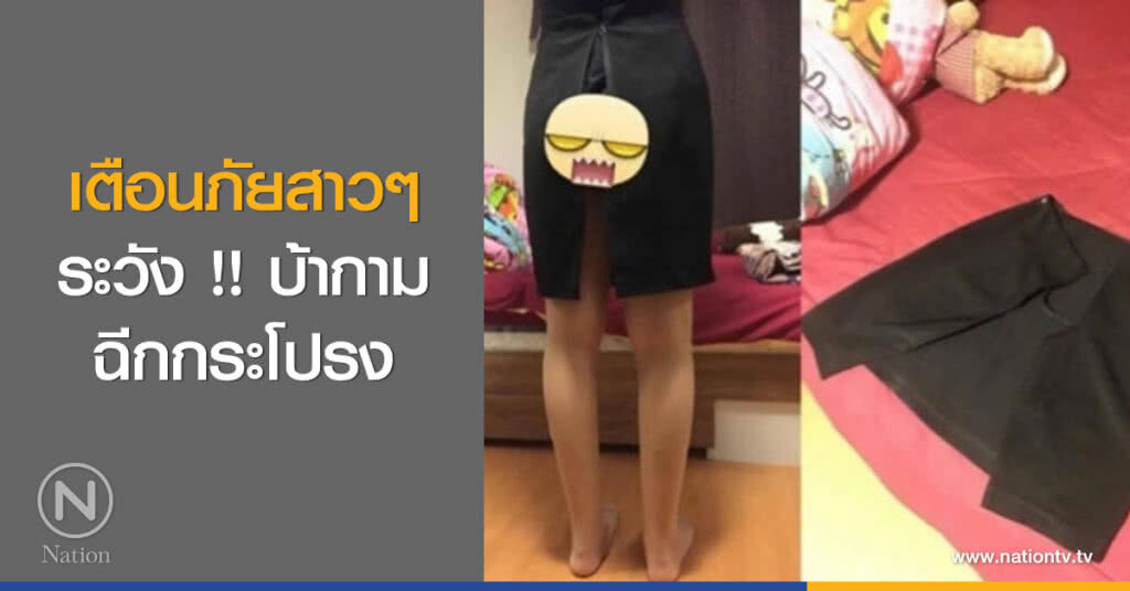 เตือนภัยสาวๆ ระวัง !! บ้ากามฉีกกระโปรง เตือนภัยสาวๆ ระวัง !! บ้ากามฉีกกระโปรง