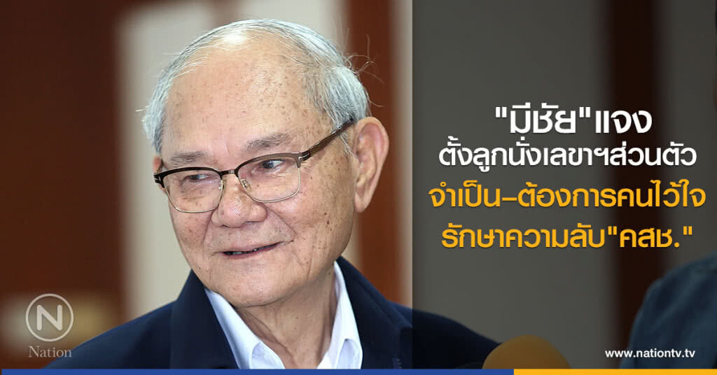 "มีชัย"แจง
ตั้งลูกนั่งเลขาฯส่วนตัว
เพราะจำเป็น–ต้องการคนไว้ใจ
รักษาความลับ"คสช." "มีชัย"แจง
ตั้งลูกนั่งเลขาฯส่วนตัว
เพราะจำเป็น–ต้องการคนไว้ใจ
รักษาความลับ"คสช."