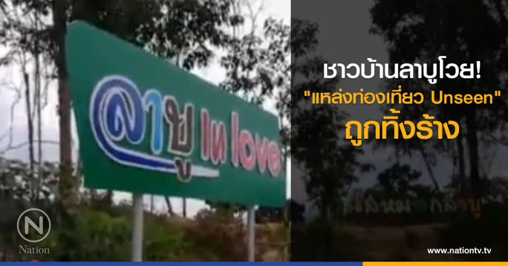 ชาวบ้านลาบูโวย "แหล่งท่องเที่ยว Unseen" ถูกทิ้งร้าง