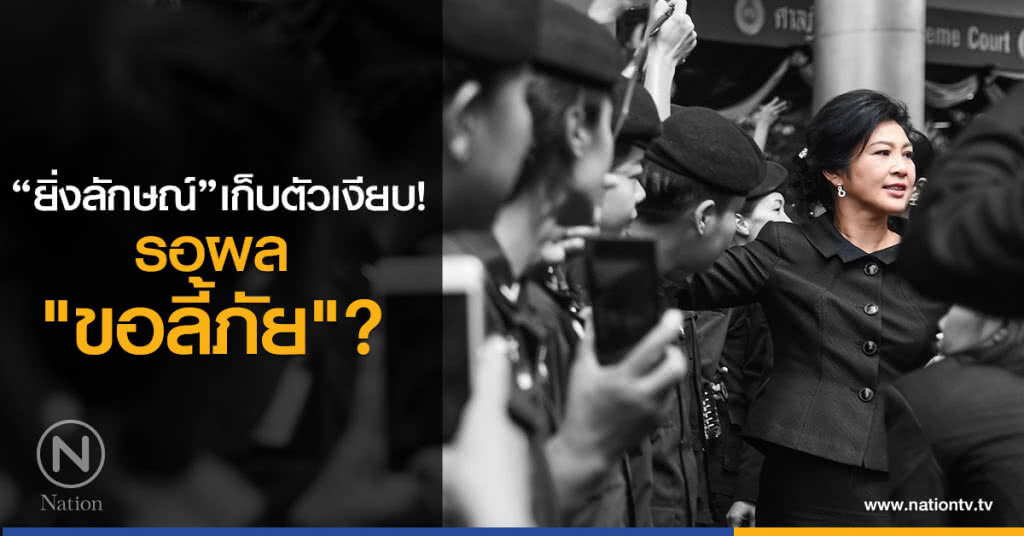"ยิ่งลักษณ์" เก็บตัวเงียบ รอผล "ขอลี้ภัย"? "ยิ่งลักษณ์" เก็บตัวเงียบ รอผล "ขอลี้ภัย"?