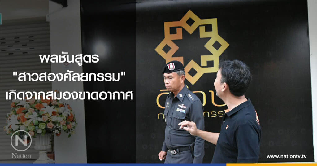 ผลชันสูตร "สาวสองศัลยกรรม"
เกิดจากสมองขาดอากาศ