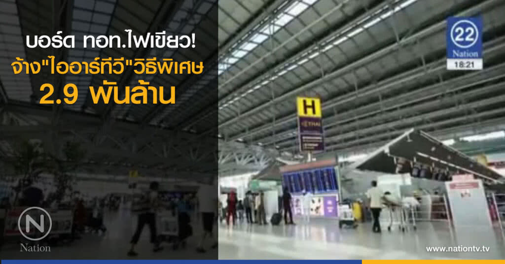 บอร์ด ทอท.ไฟเขียวจ้าง "ไออาร์ทีวี" วิธีพิเศษ 2.9 พันล้าน บอร์ด ทอท.ไฟเขียวจ้าง "ไออาร์ทีวี" วิธีพิเศษ 2.9 พันล้าน
