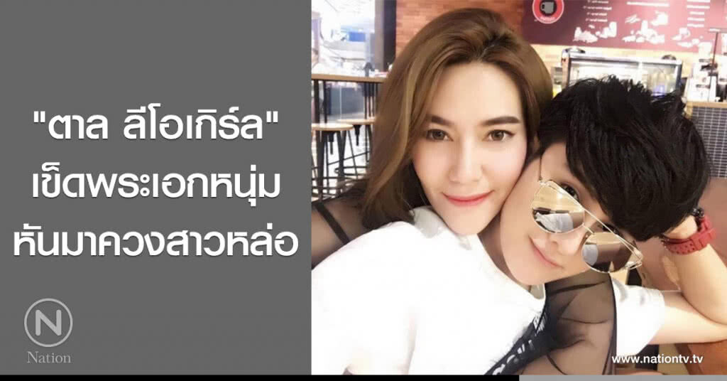 "ตาล ลีโอเกิร์ล" เข็ดพระเอกหนุ่ม หันมาควงสาวหล่อ