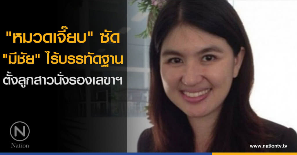 "หมวดเจี๊ยบ" ซัด "มีชัย" ไร้บรรทัดฐาน