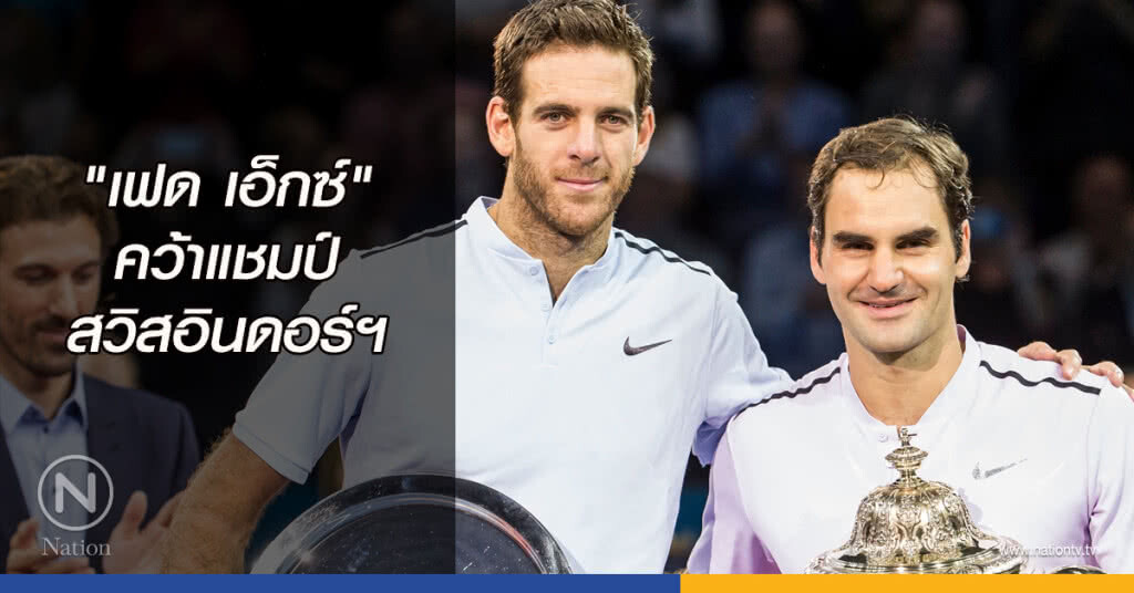 "เฟด เอ็กซ์" คว้าแชมป์ศึกสวิสอินดอร์ฯ "เฟด เอ็กซ์" คว้าแชมป์ศึกสวิสอินดอร์ฯ