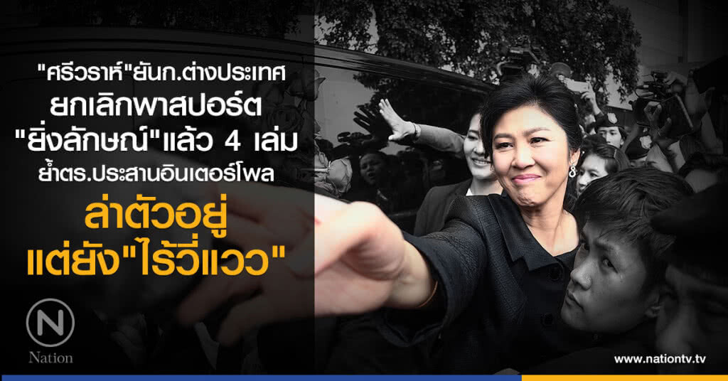 "ศรีวราห์" ยันก.ต่างประเทศ
ยกเลิกพาสปอร์ต
"ยิ่งลักษณ์"แล้ว 4 เล่ม "ศรีวราห์" ยันก.ต่างประเทศ
ยกเลิกพาสปอร์ต
"ยิ่งลักษณ์"แล้ว 4 เล่ม