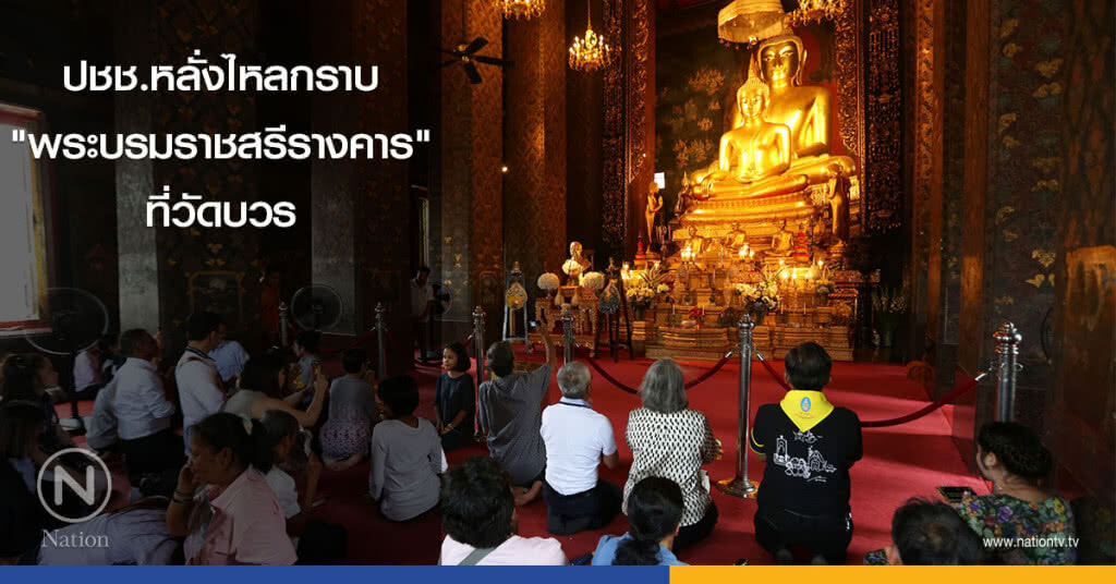 ปชช.หลั่งไหลกราบ "พระบรมราชสรีรางคาร" ที่วัดบวร ปชช.หลั่งไหลกราบ "พระบรมราชสรีรางคาร" ที่วัดบวร