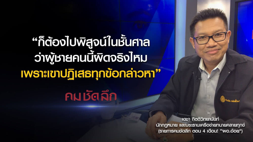 คม-ชัด-ลึก 4 เดือน! "ผอ.อ้อย" คม-ชัด-ลึก 4 เดือน! "ผอ.อ้อย"