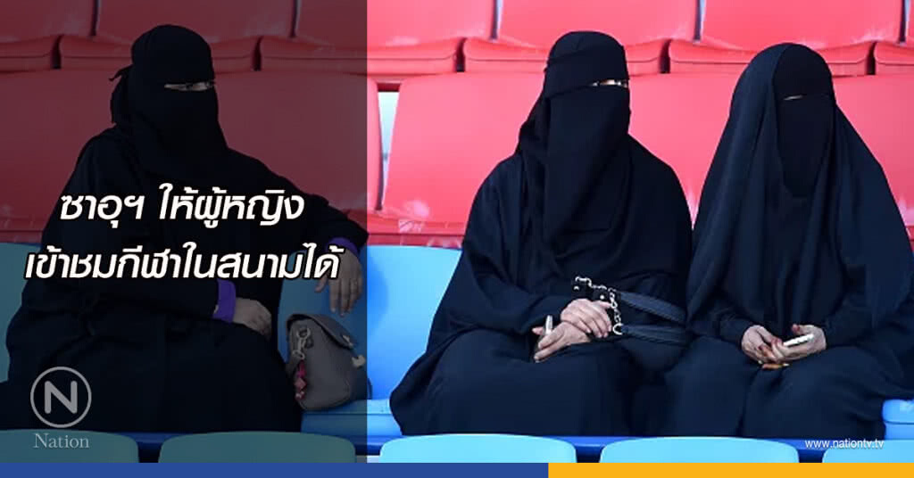 ซาอุฯ ให้ผู้หญิงเข้าชมกีฬาในสนามได้ ซาอุฯ ให้ผู้หญิงเข้าชมกีฬาในสนามได้