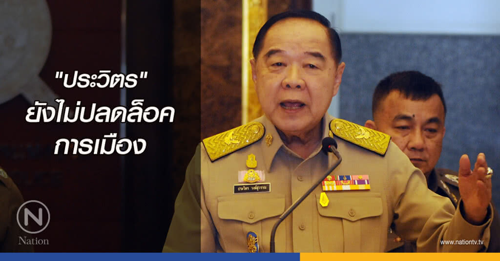 "ประวิตร" ยังไม่ปลดล็อคการเมือง "ประวิตร" ยังไม่ปลดล็อคการเมือง
