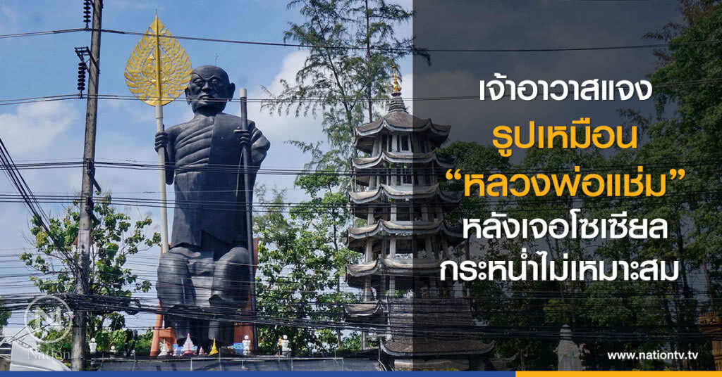 เจ้าอาวาสแจง
รูปเหมือน "หลวงพ่อแช่ม"
หลังเจอโซเซียลกระหน่ำไม่เหมาะสม