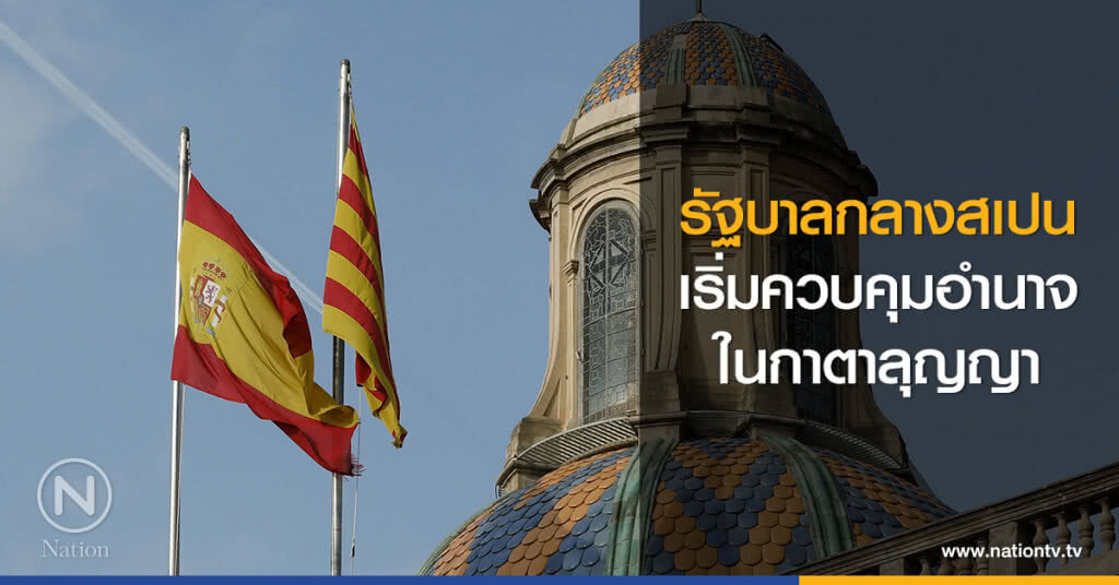 รัฐบาลกลางสเปน
เริ่มควบคุมอำนาจ
ในกาตาลุญญา