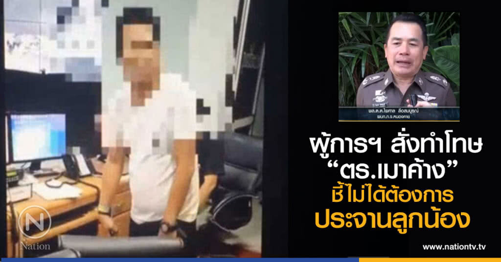 คืบหน้าผู้การฯ สั่งทำโทษตำรวจเมาค้าง 
ยืนยาม 1 เดือน เพื่ออยากให้ทบทวนตัวเอง