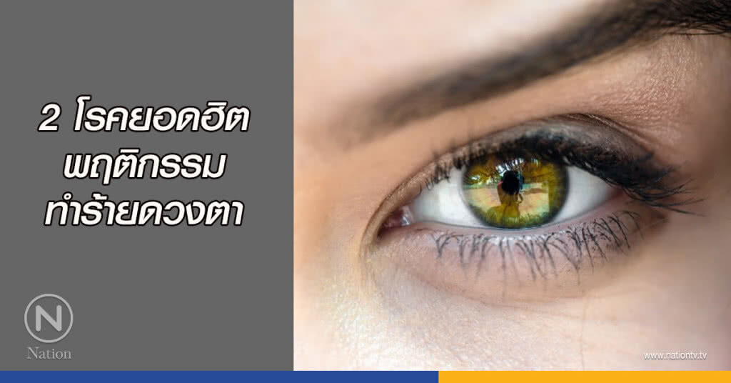 2 โรคยอดฮิตจากพฤติกรรมทำร้ายดวงตา