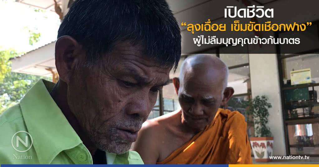 เปิดชีวิต "ลุงเฉื่อย เข็มขัดเชือกฟาง"ผู้ไม่ลืมบุญคุณข้าวก้นบาตร เปิดชีวิต "ลุงเฉื่อย เข็มขัดเชือกฟาง"ผู้ไม่ลืมบุญคุณข้าวก้นบาตร