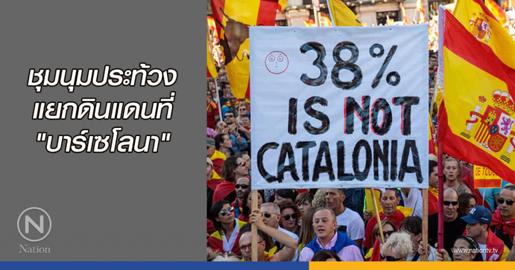 ชุมนุมประท้วงแยกดินแดนที่ "บาร์เซโลนา" ชุมนุมประท้วงแยกดินแดนที่ "บาร์เซโลนา"