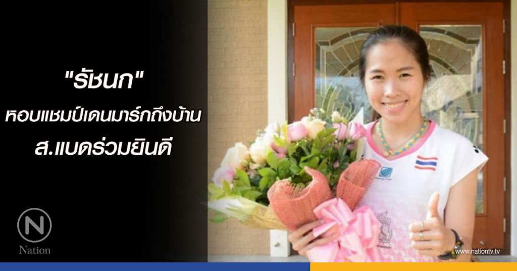 "รัชนก"หอบแชมป์เดนมาร์กถึงบ้าน-ส.แบดร่วมยินดี "รัชนก"หอบแชมป์เดนมาร์กถึงบ้าน-ส.แบดร่วมยินดี