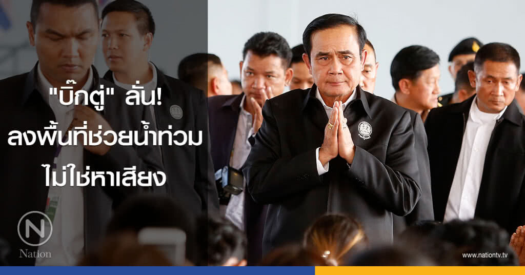 "บิ๊กตู่" ลั่น! ลงพื้นที่ช่วยน้ำท่วม ไม่ใช่หาเสียง "บิ๊กตู่" ลั่น! ลงพื้นที่ช่วยน้ำท่วม ไม่ใช่หาเสียง