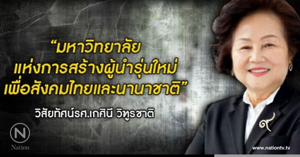 "เกศินี" นั่งอธิการบดีมธ.คนที่ 24 "เกศินี" นั่งอธิการบดีมธ.คนที่ 24