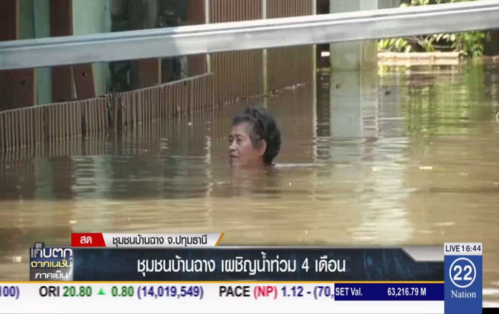 ชุมชนบ้านฉาง เผชิญน้ำท่วม 4 เดือน ชุมชนบ้านฉาง เผชิญน้ำท่วม 4 เดือน