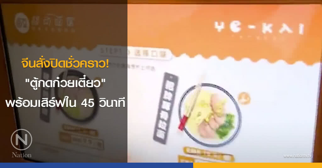จีนสั่งปิดชั่วคราว! "ตู้กดก๋วยเตี๋ยว" พร้อมเสิร์ฟใน 45 วินาที