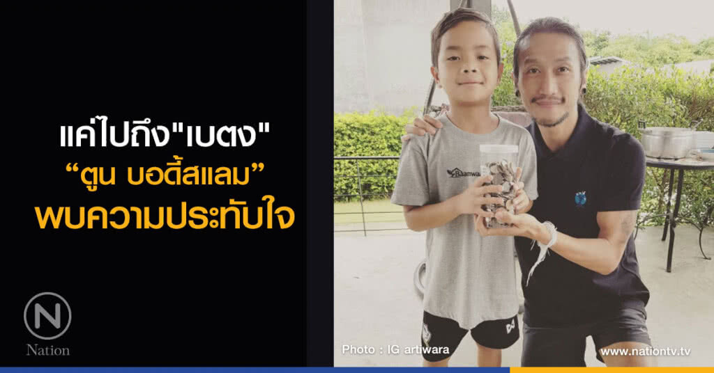 แค่ไปถึง"เบตง"
'ตูน บอดี้สแลม'
พบความประทับใจ