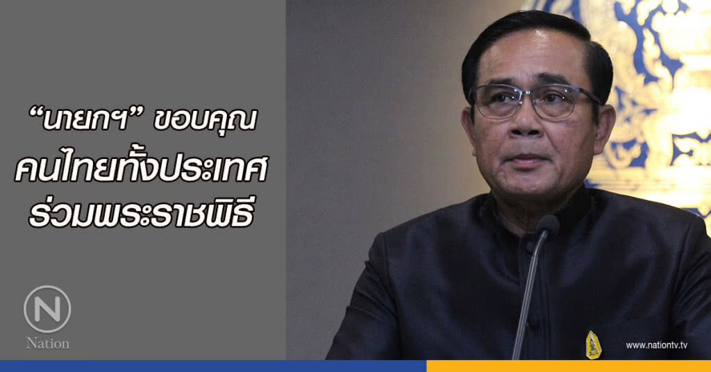 "นายกฯ"ขอบคุณคนไทยทั้งประเทศร่วมพระราชพิธี "นายกฯ"ขอบคุณคนไทยทั้งประเทศร่วมพระราชพิธี