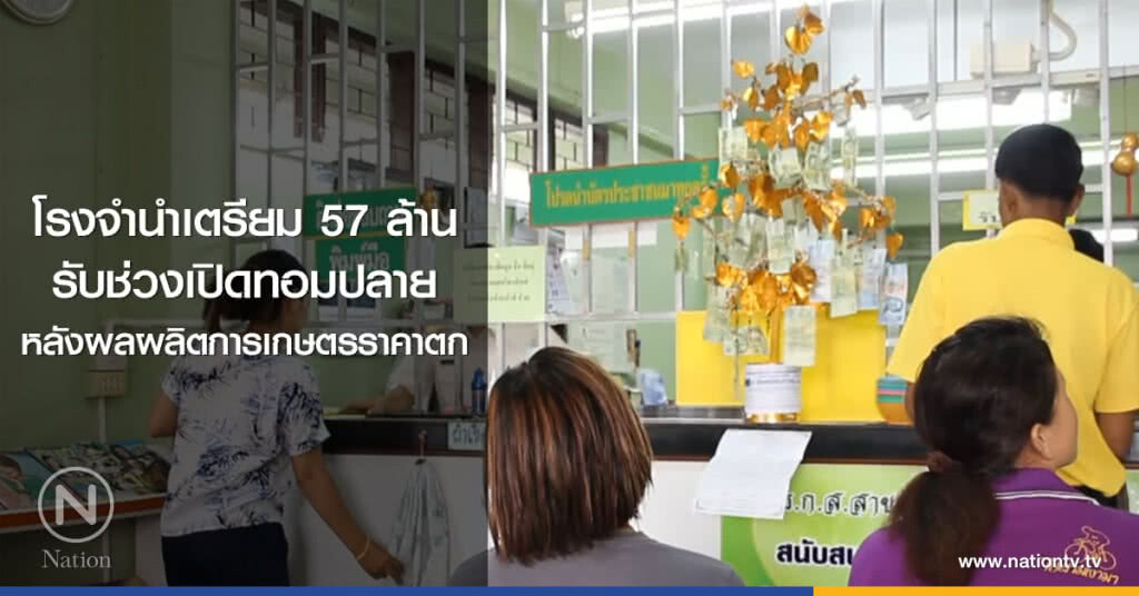 โรงจำนำเตรียม 57 ล้าน
รับช่วงเปิดทอมปลาย
หลังผลผลิตการเกษตรราคาตก โรงจำนำเตรียม 57 ล้าน
รับช่วงเปิดทอมปลาย
หลังผลผลิตการเกษตรราคาตก