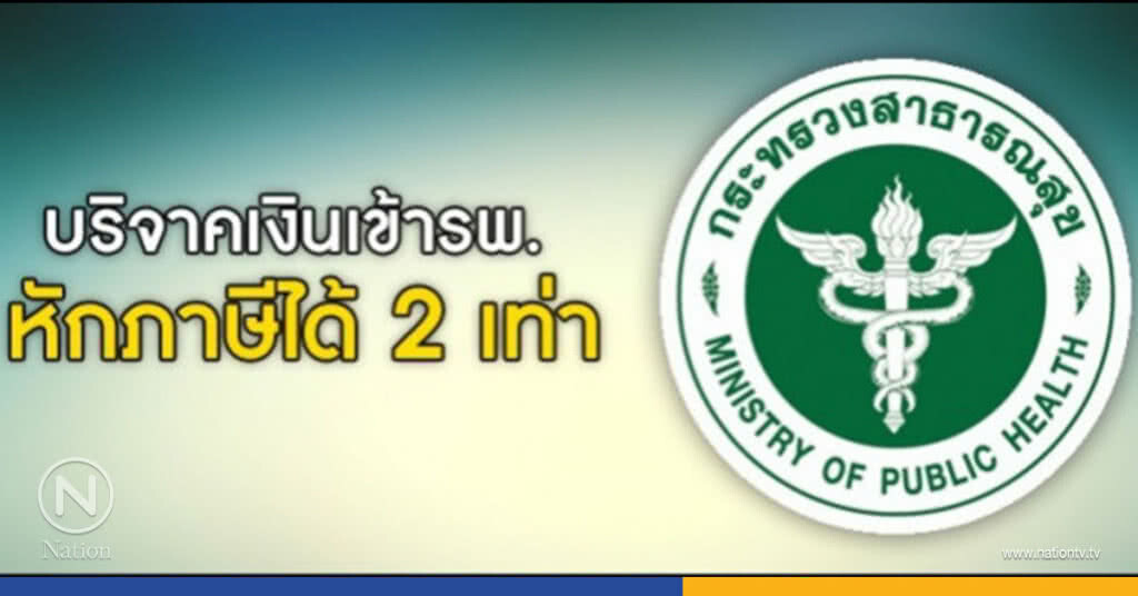 สธ.จ่อชงเข้าครม.ขอกระทรวงการคลังอนุมัติ เงินบริจาคเข้ารพ.สามารถหักภาษีได้ 2 เท่า