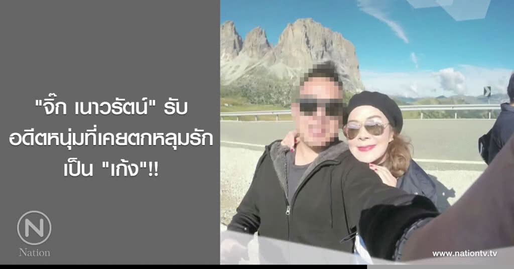 "จิ๊ก เนาวรัตน์" รับอดีตหนุ่มที่เคยตกหลุมรักเป็น "เก้ง"!! "จิ๊ก เนาวรัตน์" รับอดีตหนุ่มที่เคยตกหลุมรักเป็น "เก้ง"!!