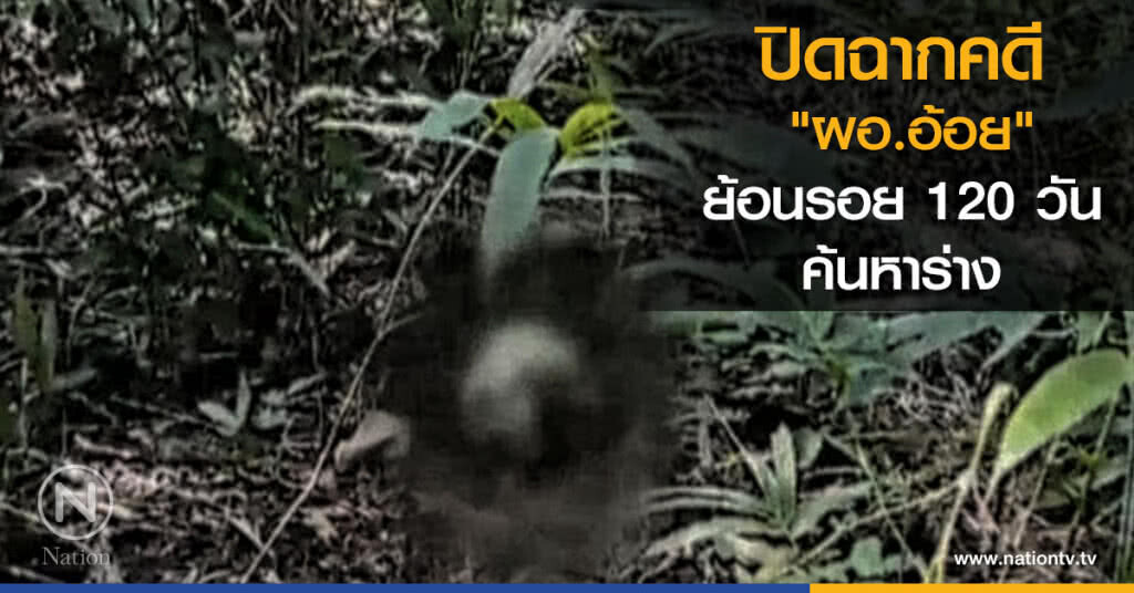 ปิดฉากคดี "ผอ.อ้อย" ย้อนรอย 120 วัน ค้นหาร่าง
